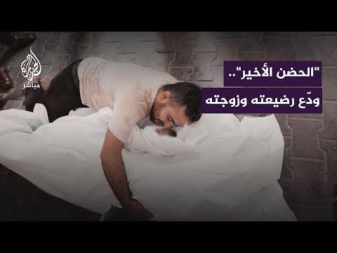 فلسطيني يودع زوجته ورضيعته بعبارات مؤثرة على كفنيهما