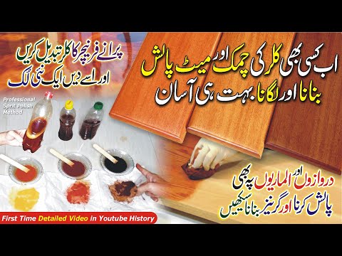 How to Make Wooden Furniture Sprit Polish (Matt &amp; Shine) in All Colors at Home &amp; Grains Method, Urdu