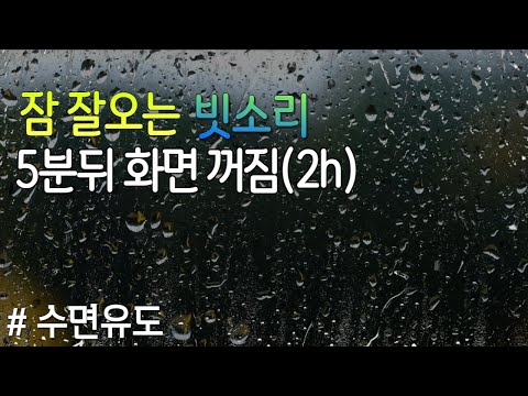 Sleep-inducing rain sound Screen turns off after 5 minutes (2h) ,Rain sounds, insomnia relief