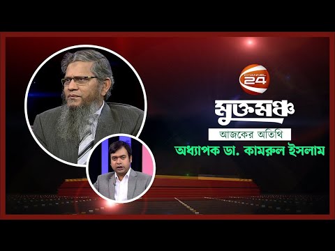 অধ্যাপক ডা. কামরুল ইসলাম | মুক্তমঞ্চ | Muktomoncho | ১৬ ডিসেম্বর ২০২৩ | Channel 24