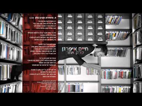 חיים איפרגן - היחידה מבין כולן | Haim Ifargan