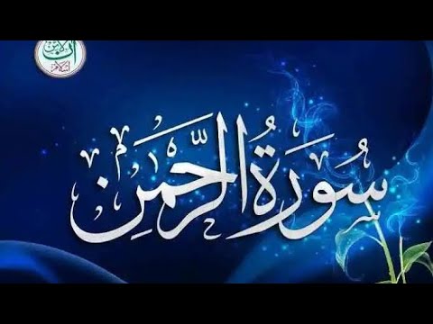 Surah Ar Rehman - Calming Recitation