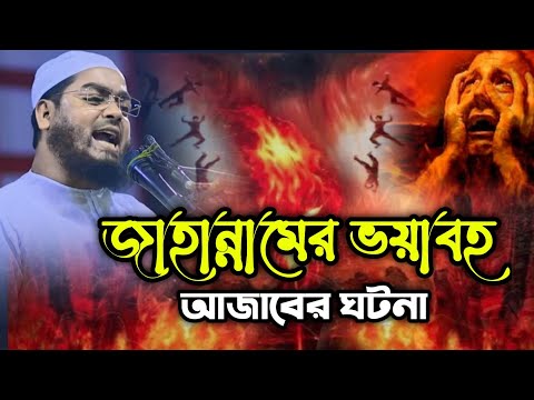 জাহান্নামের ভয়াবহ আজাবের বয়ান Hafizur Rahman Siddiqui waz হাফিজুর রহমান সিদ্দিকী ওয়াজ| Cumilla tv