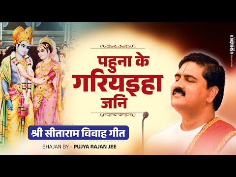 पहुना के गरियइहा जनि - श्री सीताराम विवाह गीत Pahuna ke Gariyaiha jani Bhajan By Pujya Rajan Jee