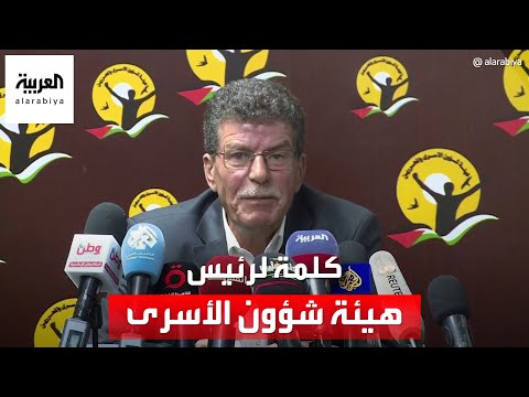 رئيس هيئة شؤون الأسرى: نحمل إسرائيل مسؤولية عدد من الأسرى المفقودين