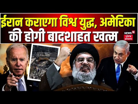 Israel Palestine Conflict : ईरान कराएगा विश्व युद्ध, अमेरिका की होगी बादशाहत खत्म | Biden | Iran