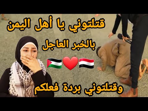 ردة فعل غزاوية 🇵🇸 على ردة فعل الشعب اليمني 🇾🇪 عندما سمع خبر تحرير فلسطين