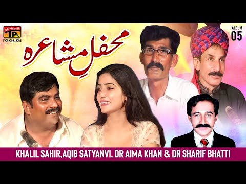 Mehfil E Mushaira | Khalil Sahir | Aqib Satyanvi | DR Aima Khan | DR Sharif Bhatti | Tp Gold