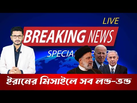 LIVE BREAKING ইরানের মিসাইলে উড়ে গেলো শত্রুর হেডকোয়াটার