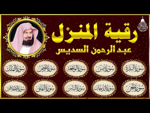 الرقية الشرعية عبد الرحمن السديس سورة البقرة- يس- الواقعة- الرحمن- الملك- الجن- الدخان- المعوذتان