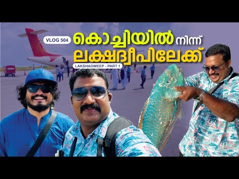 കൊച്ചിയിൽ നിന്നും ലക്ഷദ്വീപിലേക്കുള്ള യാത്ര | Cochin to Lakshadweep Travel Part 1| Harees Ameerali