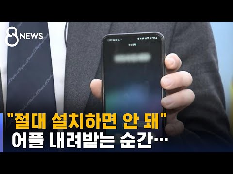 &quot;절대 설치하면 안 돼&quot; 경찰의 당부&hellip;어플 내려받는 순간 / SBS 8뉴스