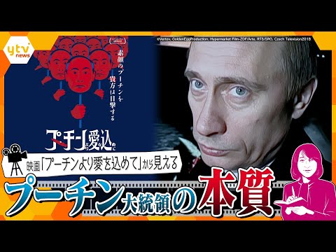 【ヨコスカ解説】プーチン大統領を取材したドキュメンタリー映画が関西で公開、映像から見える「ウラジーミル・プーチン」の&ldquo;本質&rdquo;