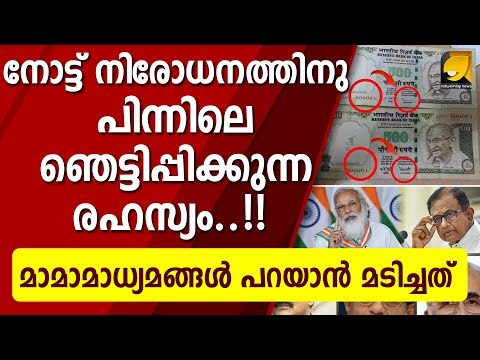 മാമാമാധ്യമങ്ങൾ പറയാൻ മടിച്ച, അധികമാർക്കും ഇന്നും അറിയാത്ത നോട്ട് നിരോധന രഹസ്യങ്ങൾ