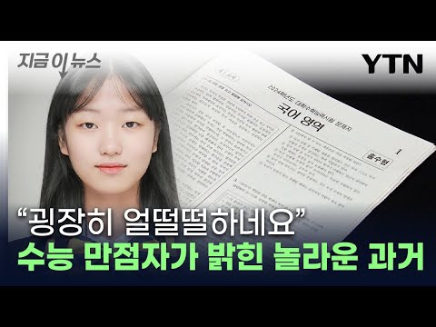 &quot;1등 못 해봤는데&quot;...유일한 수능 만점자가 밝힌 소감 [지금이뉴스] / YTN