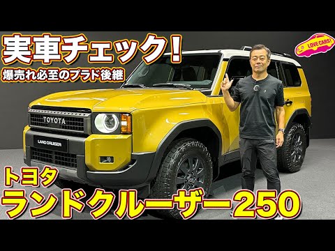 【180万再生超えた】トヨタ ランドクルーザー250 実車詳細レビュー！ コレは欲しい！魅力的1台が登場！　2024 toyota land cruiser