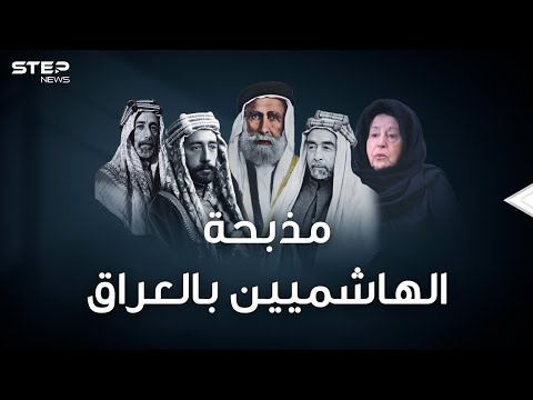 وثائقي..الهاشميون ملوك الحجاز انتهوا جثثا تطوف شوارع بغداد بعد مذبحة قصر الرحاب