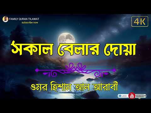 সকাল বেলার দোয়া || Morning Duos Recited by Omar Hisham Al Arabi || Subah Ki Dua ||