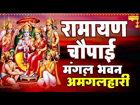 रामायण चौपाई :- मंगल भवन अमंगल हारी | Mangal Bhvan Amangal Hari | Ramayan Chaupai | Ram Bhajan