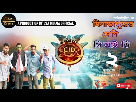 দিনাজপুরের দেশি সি আই ডি ২ | Dinajpurer Deshi CID | Part-2 |CID |দেশি cid |Comedy |New Natok 2023