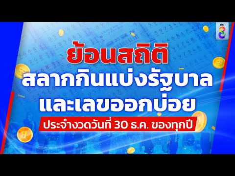 ย้อนดูสถิติ ผลการออกสลากกินแบ่งรัฐบาล งวดวันที่ 30 ธันวาคม 10 ปีที่ผ่านมา | ข่าวช่อง8