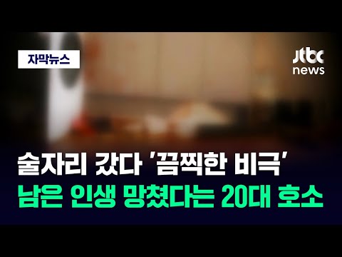 [자막뉴스] 죗값 치르기도 전에&hellip;&quot;인생 망가졌다&quot; 억장 무너진 20대 남성 / JTBC News