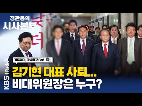 [정관용의 시사본부] 거두절미, 각설하고 Go! | 김기현 대표 사퇴, 비대위원장은 누구? |박진호 국민의힘 전 당대표 특보, 조승현 더불어민주당 부위원장| KBS 231216방송