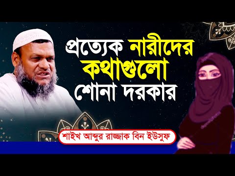 প্রত্যেক নারীদের কথাগুলো শোনা দরকার │ শাইখ আব্দুর রাজ্জাক বিন ইউসুফ │ Abdur Razzak Bin Yousuf