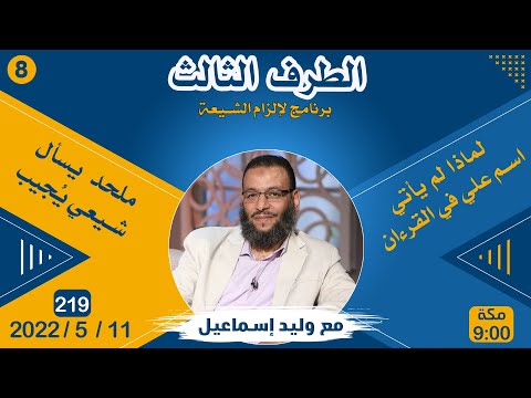 وليد إسماعيل | لماذا لم يأتي اسم علي في القرءان ( 7 ) !!!