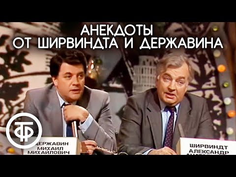 &quot;Тупые люди&quot;. Ширвиндт и Державин рассказывают анекдоты (1990)