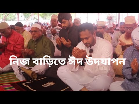 নিজ বাড়িতে ঈদ উদযাপন করছেন সাকিব আল হাসান | Shakib Al Hasan | Eid Celebration |Viral News 247