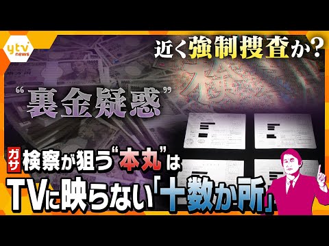 【タカオカ解説】派閥がキックバックした一覧表を作成か&hellip;&ldquo;裏金&rdquo;疑惑、近く強制捜査着手？事務所や議員会館だけじゃない、検察が本当に狙うのは「テレビに映らない場所」