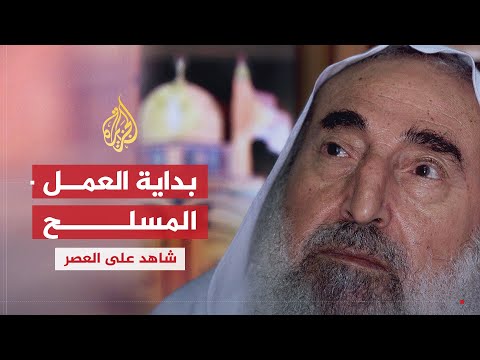 شاهد على العصر | أحمد ياسين (5) بداية العمل المسلح ضد إسرائيل