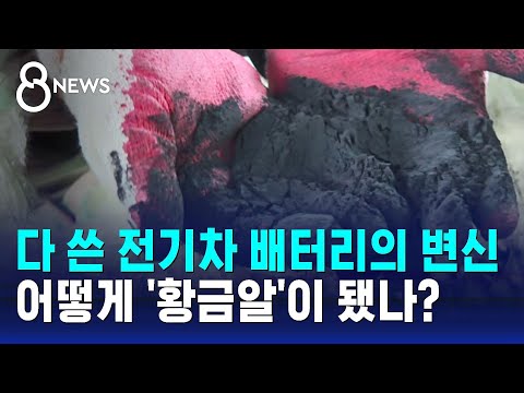 다 쓴 전기차 배터리의 변신&hellip;어떻게 '황금알'이 됐나? / SBS 8뉴스