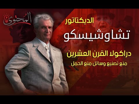 ديكتاتور رومانيا تشاوشيسكو | دراكولا القرن العشرين -  حاكمه شعبه وا عـــ دمــه