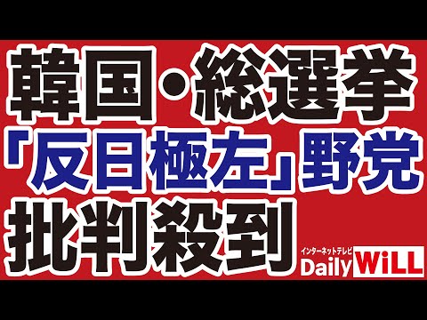 【韓国総選挙】反日極左野党に批判殺到【デイリーWiLL】