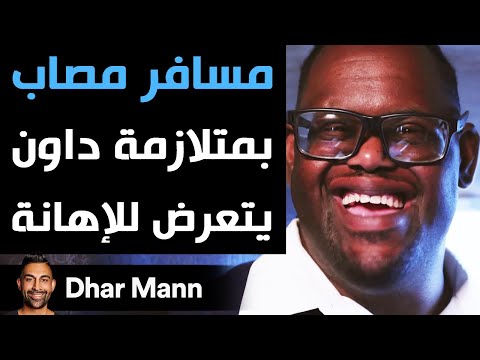 Dhar Mann | مسافر مصاب بمتلازمة داون يتعرض للإهانة