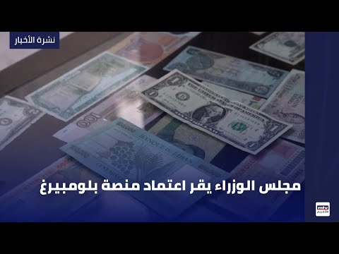 مجلس الوزراء يقر اعتماد منصة بلومبيرغ