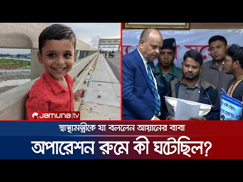 অপারেশন রুমে কী ঘটেছিল? স্বাস্থ্যমন্ত্রীকে বললেন আয়ানের বাবা | Ayan | Health Minister | Jamuna TV