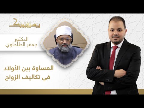 يستفتونك| رجل جهز بنتين للزواج ويريد إعطاء شقتين لأولاده الذكور فهل هذايجوز؟ | الدكتور جعفر الطلحاوي