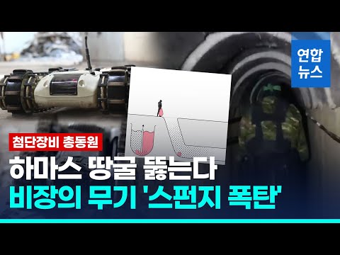 거품 팽창해 순식간에 돌처럼&hellip;'스펀지 폭탄' 하마스 땅굴 뚫나 / 연합뉴스 (Yonhapnews)