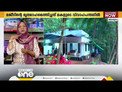 നിക്കാഹിന്റെ സന്തോഷം നിറയേണ്ട പന്തലിൽ അബ്ദുൽ മജീദിന്റെ ചേതനയറ്റ ശരീരം