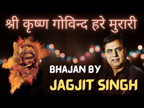 Shri Krishna Govind Hare Murari | Jagjit Singh | shree krishna govind hare murari 