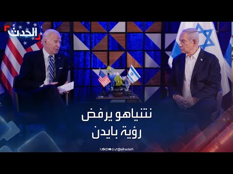 نتنياهو يناور ويرد على بايدن: أرفض إقامة دولة فلسطينية