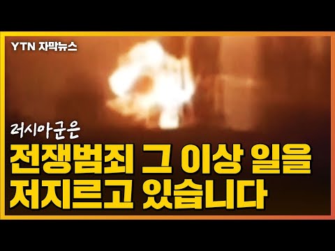 [자막뉴스] 지금 러시아군은 전쟁범죄 그 이상 일을 저지르고 있습니다 / YTN