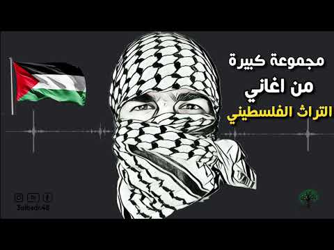 تراث فلسطيني - مجموعة كبيرة ونادرة جداً من اغاني التراث الفلسطيني القديم.