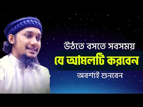 উঠতে বসতে সবসময় যে আমলটি করবেন | আবু ত্বহা মুহাম্মদ আদনান | abu taha muhammad adnan 2022