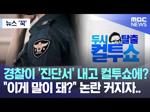 [뉴스 &lsquo;꾹&rsquo;] 경찰이 &lsquo;진단서&rsquo; 내고 컬투쇼에? &ldquo;이게 말이 돼?&rdquo; 논란 커지자..   (2023.05.29/MBC뉴스)