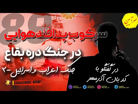 89-آشنایی با سرکوب پدافند هوایی در غرب آسیا ،جنگ دره بقاع