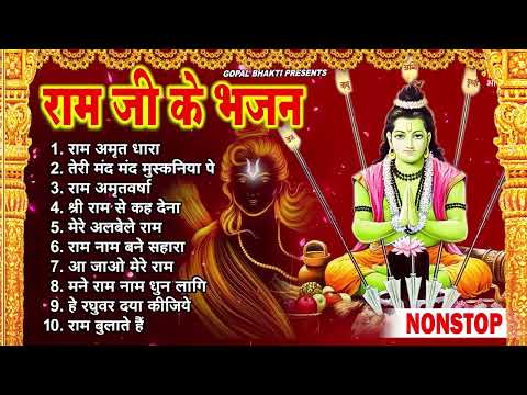 Non Stop Beautiful Ram Bhajan | Ram Songs, Bhakti Song | Ram Ji Ke Bhajans | Best Ram Navami Songs